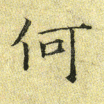 何