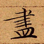尽