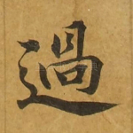 过