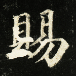 赐