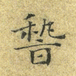 稽