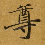 尊