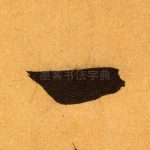 一