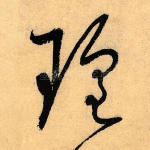瑝