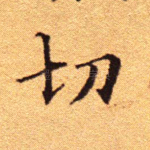 切