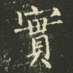 实