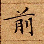 前