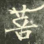 菩