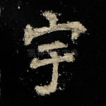 宇