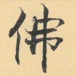 佛