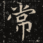 常