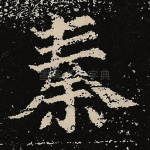 秦