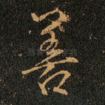 善