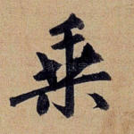 乘