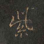 紫