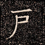 户