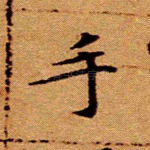 手