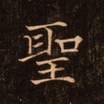 圣
