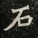 石
