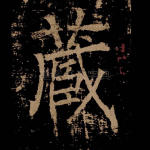 藏