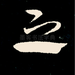 之