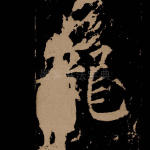 龙