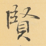 贤