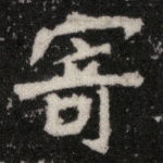寄