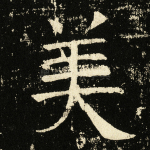 美