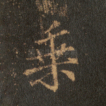 乘