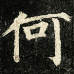 何