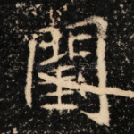 闺