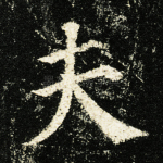 夫
