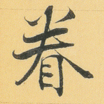 眷