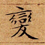 变