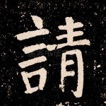 请