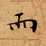 而