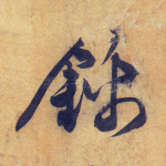 锦