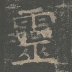 灵