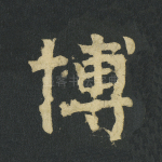 博
