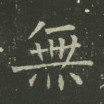 无