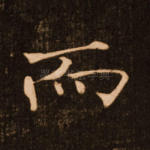 而