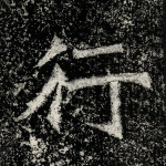 行