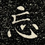 忘