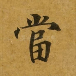 当
