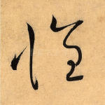 怀