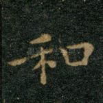 和