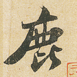 鹿