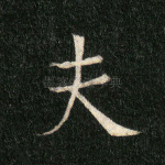 夫