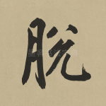 脱